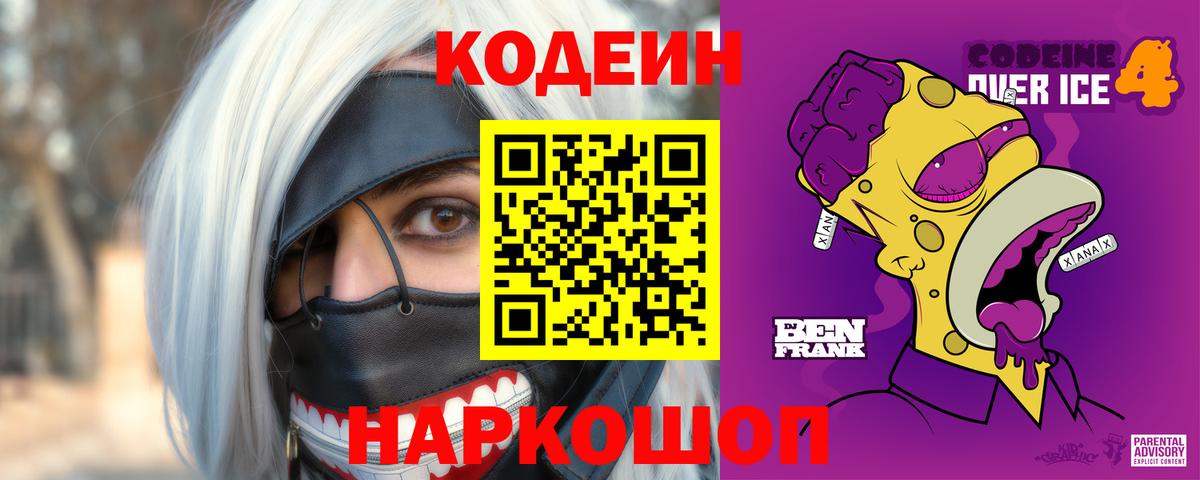 Кодеиновый сироп Lean напиток Lean (лин)  Кодеин Purple Drank  Иваново  Вход с VPN 